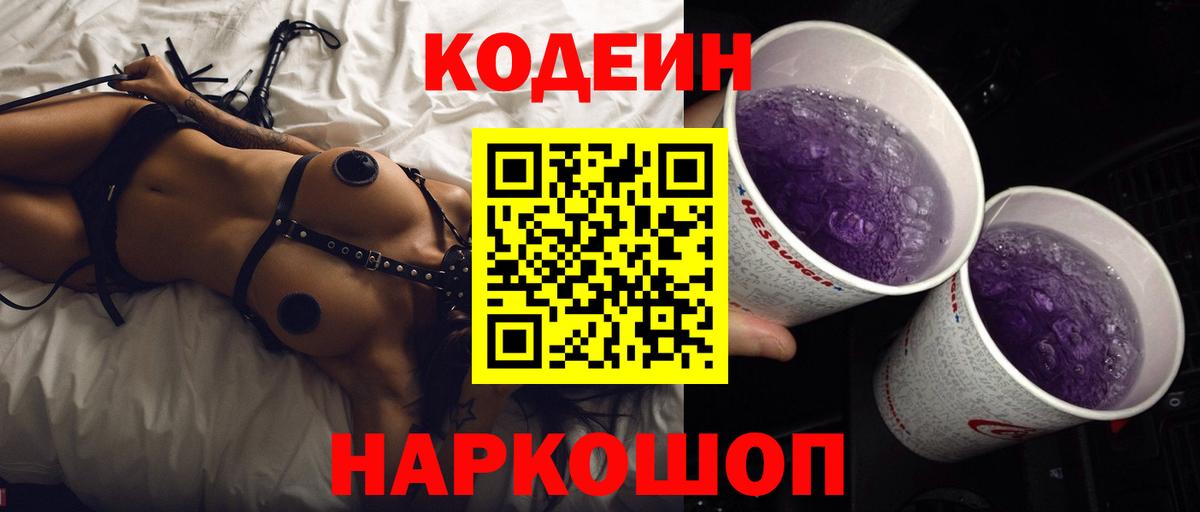 Мирный  Кодеиновый сироп Lean Purple Drank  Вход с VPN  Кодеин напиток Lean (лин) 